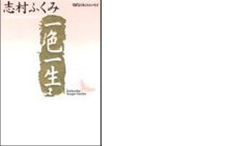 一色一生